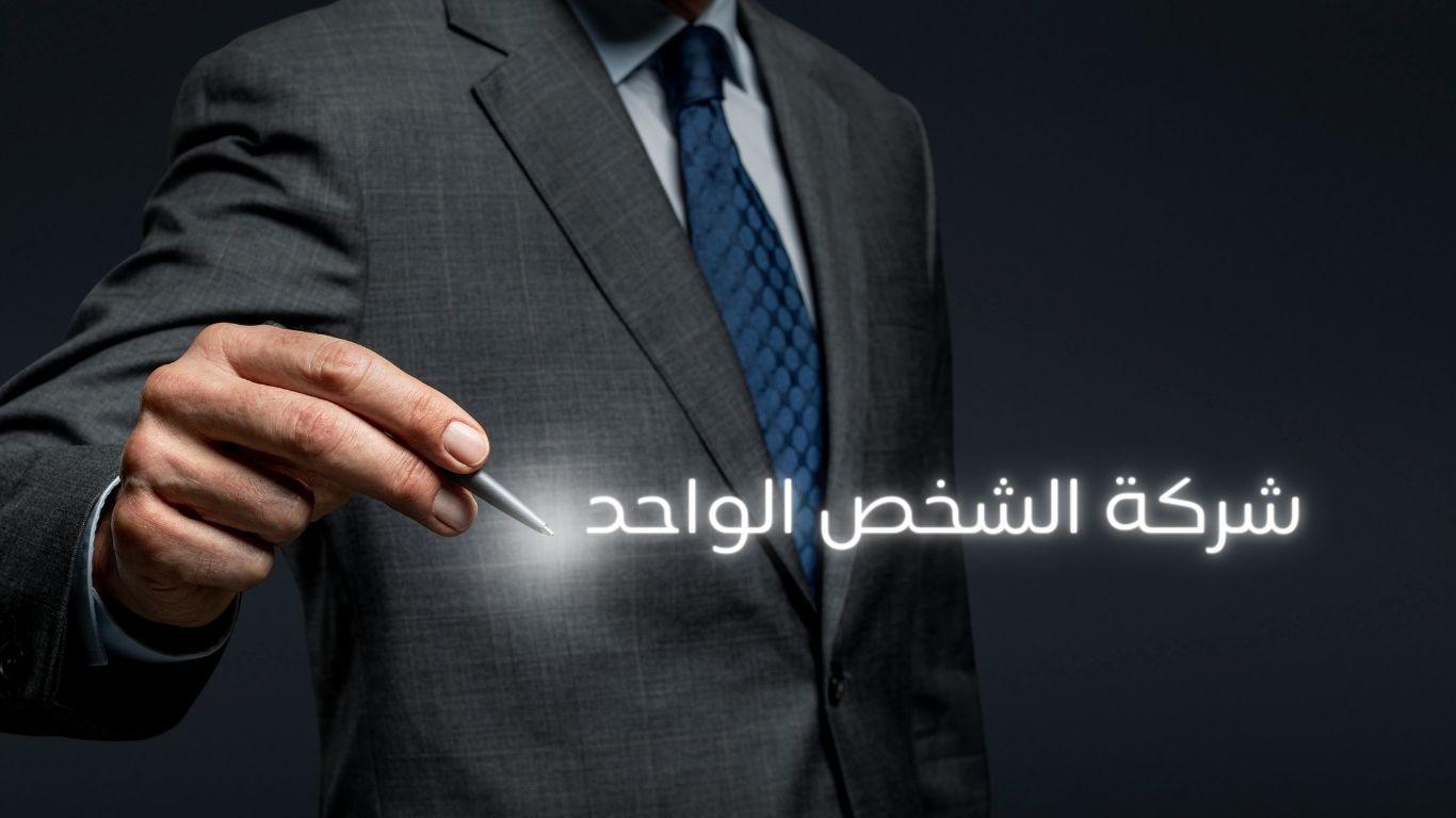 شركة الشخص الواحد - التعريف، الشروط، الاجراءات، المستندات المطلوبة